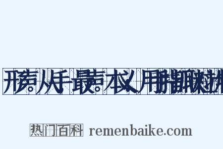 形声。从手,最声。本义:用手指抓取粒状物是什么意思的图片